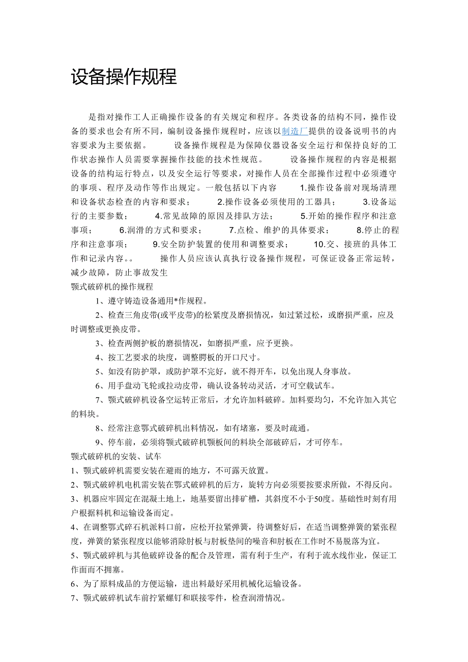 设备操作注意事项与常见问题的处理_第1页