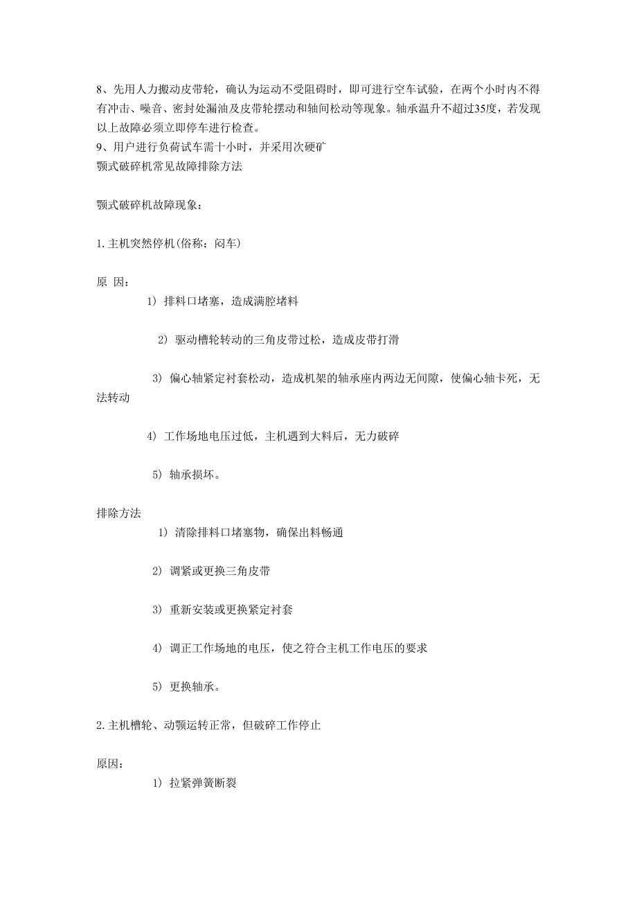 设备操作注意事项与常见问题的处理_第2页