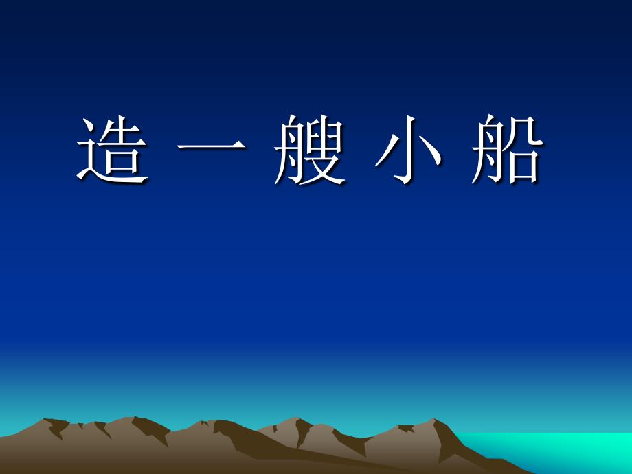 教科版科学五下《造一艘小船》课件_第1页