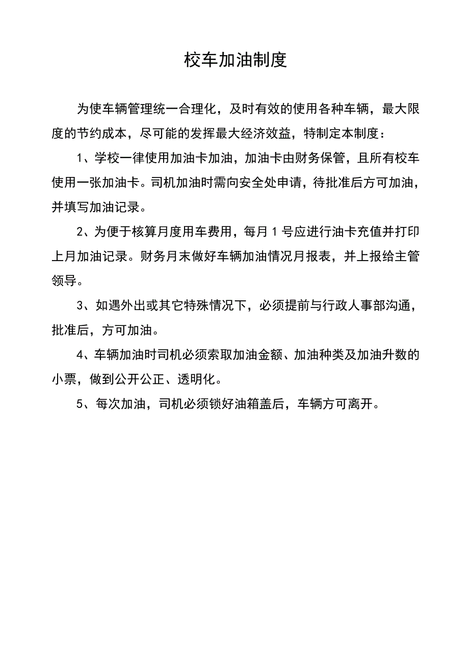 公司车辆加油制度_第1页