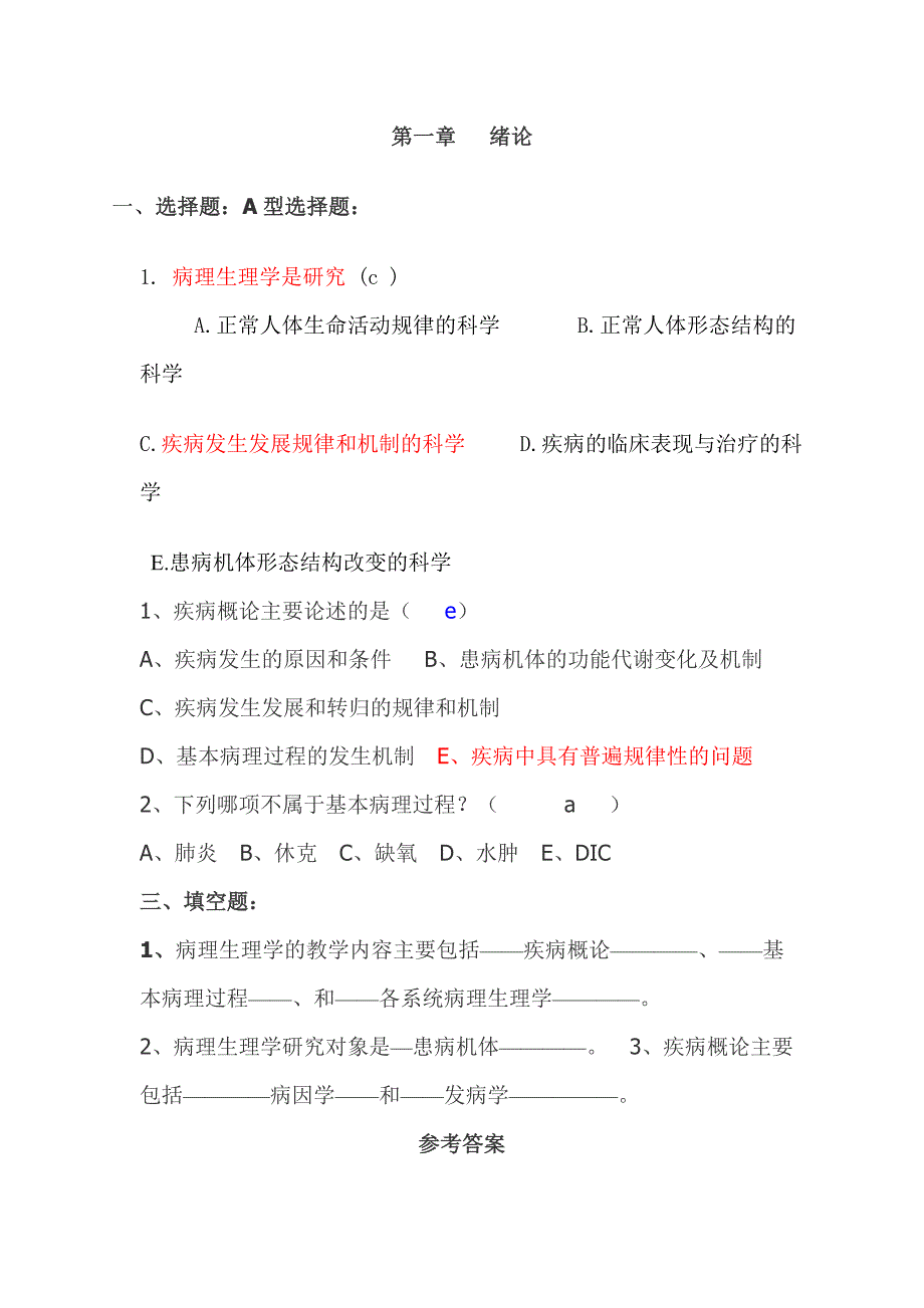 病理生理学分章节习题_第1页