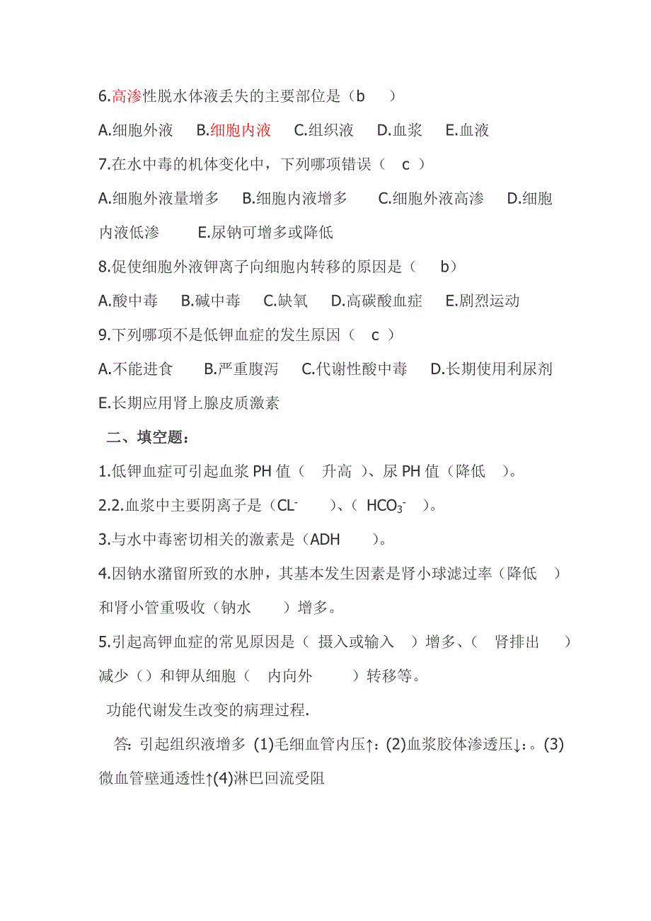 病理生理学分章节习题_第4页