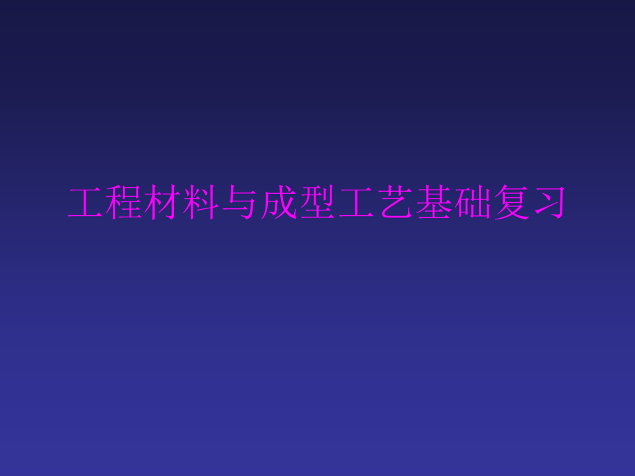 [工学]工程材料与成型工艺基础复习_第1页