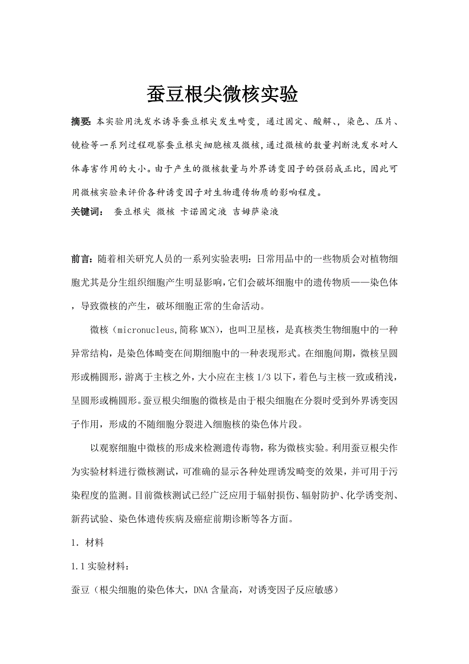 植物染色体毒理实验 蚕豆根尖微核实验_第1页