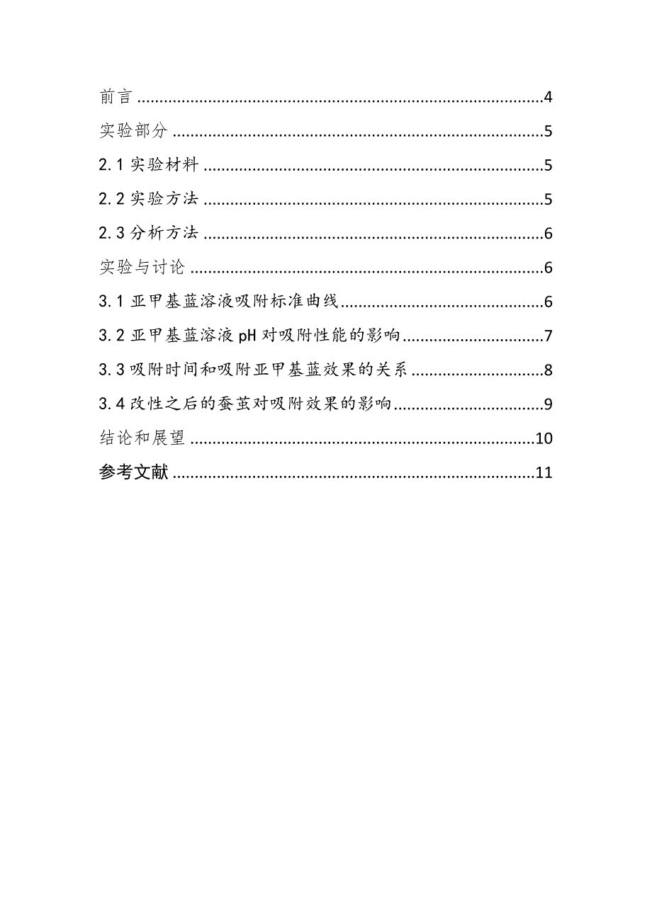 蚕茧对亚甲基蓝的吸附性能实验研究_第3页