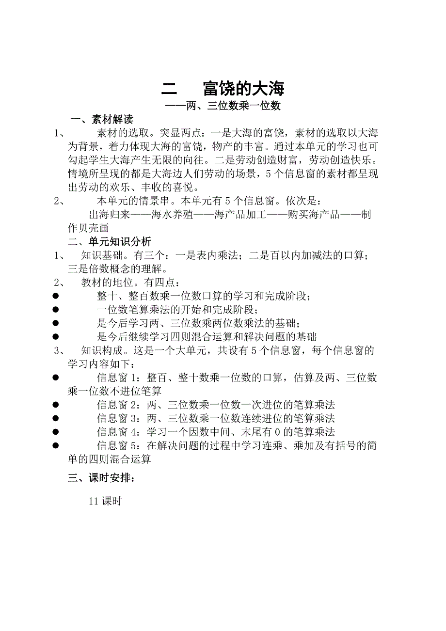 青岛版三年级数学上册上学期(下载过万,万能哥出品)单元备课_第2页