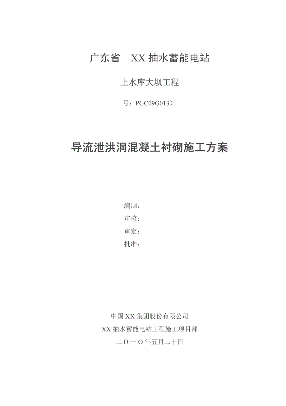 导流泄洪洞衬砌施工方案_第1页