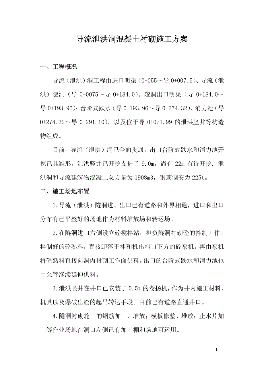 导流泄洪洞衬砌施工方案_第2页