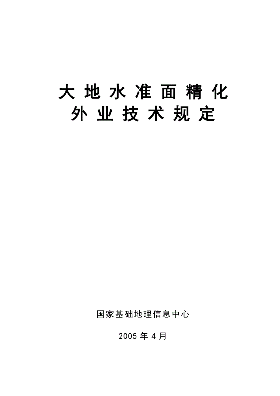 大地水准面精化外业技术规定_第1页