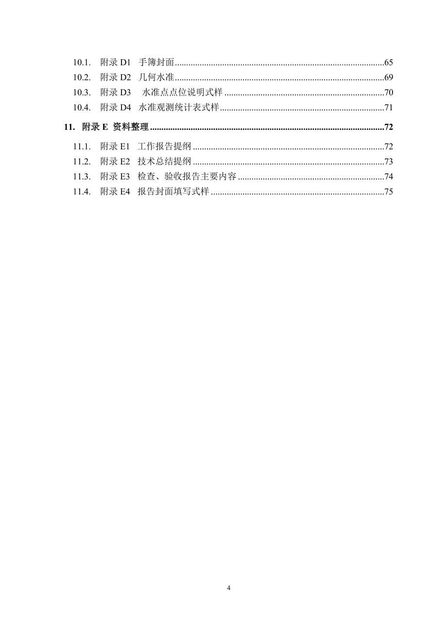 大地水准面精化外业技术规定_第5页