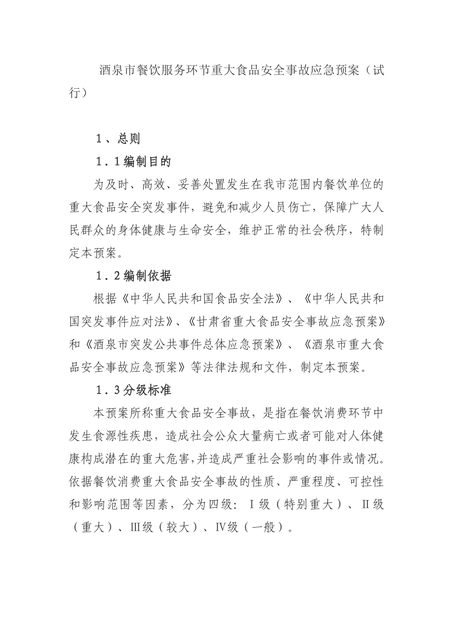 酒泉市餐饮服务环节重大食品安全事故应急预案_第1页