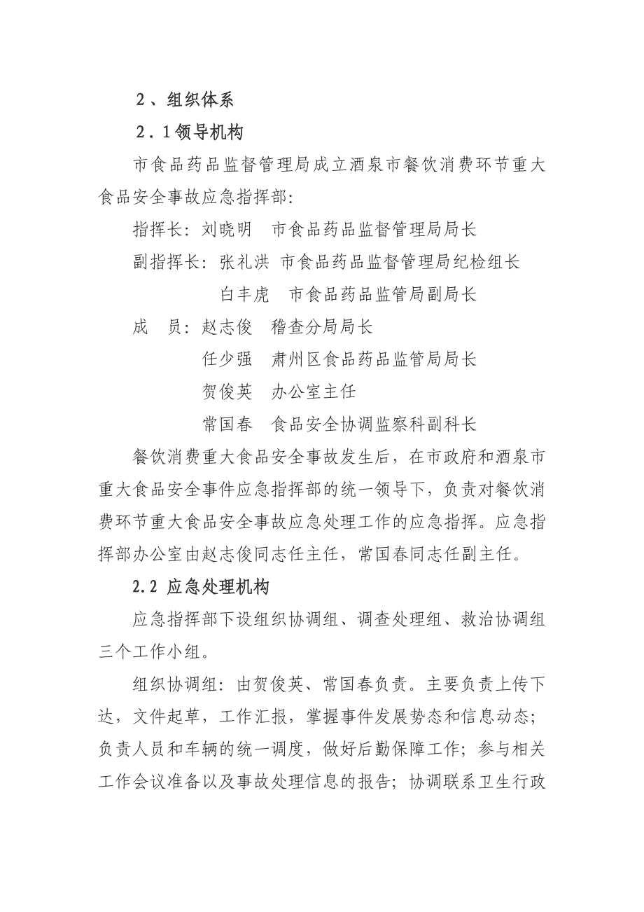 酒泉市餐饮服务环节重大食品安全事故应急预案_第3页