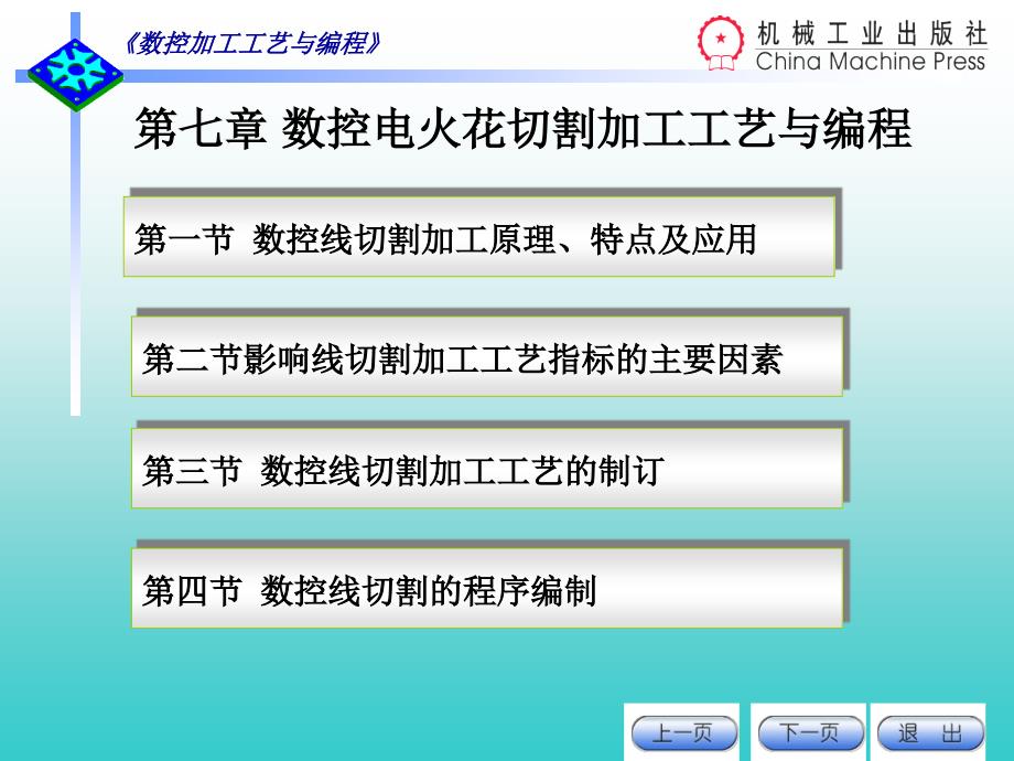 数控电火花线切割加工工艺与编程_第1页