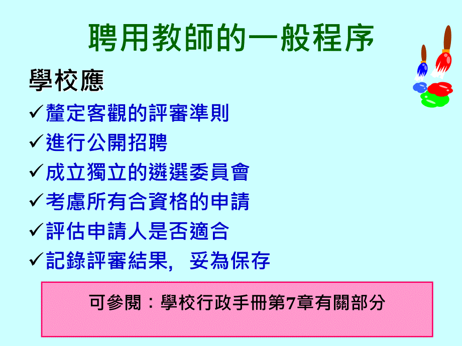 教师聘任及相关事宜加强措施_第3页