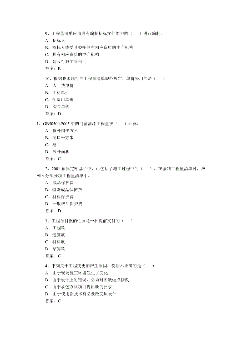 [其它考试]造价员基础知识练习1_第4页