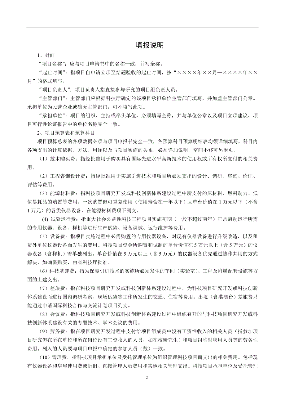 无公害设施蔬菜标准化生产技术试验与示范资 金 预 算 申 报 书_第2页