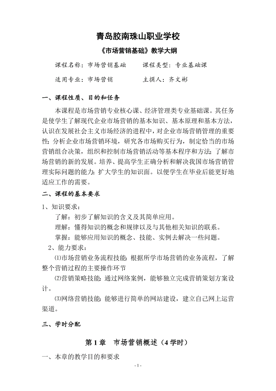 市场营销基础教学大纲模版_第1页