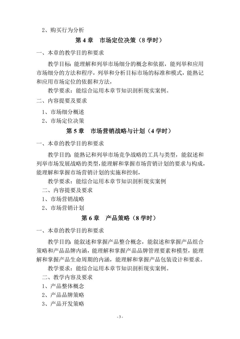 市场营销基础教学大纲模版_第3页