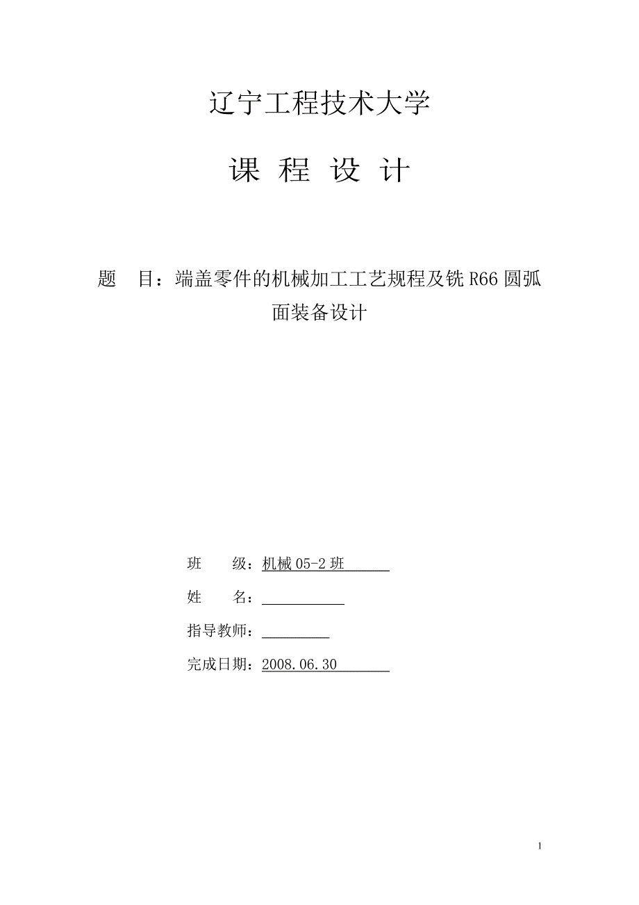 机械制造技术课程设计-端盖加工工艺及铣r66圆弧面夹具设计_第1页