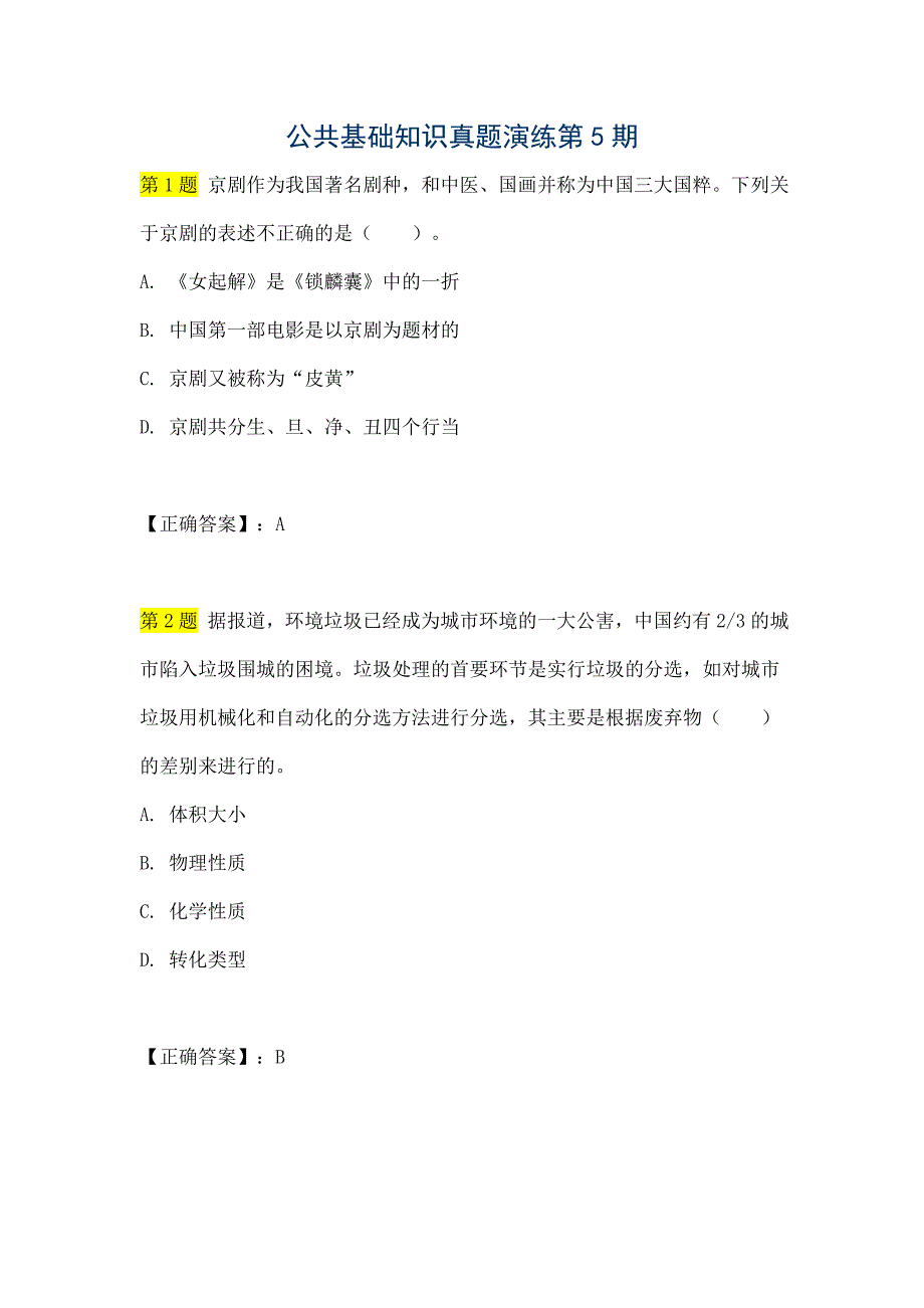 公共基础知识真题演练第5期有详细的解析_第1页