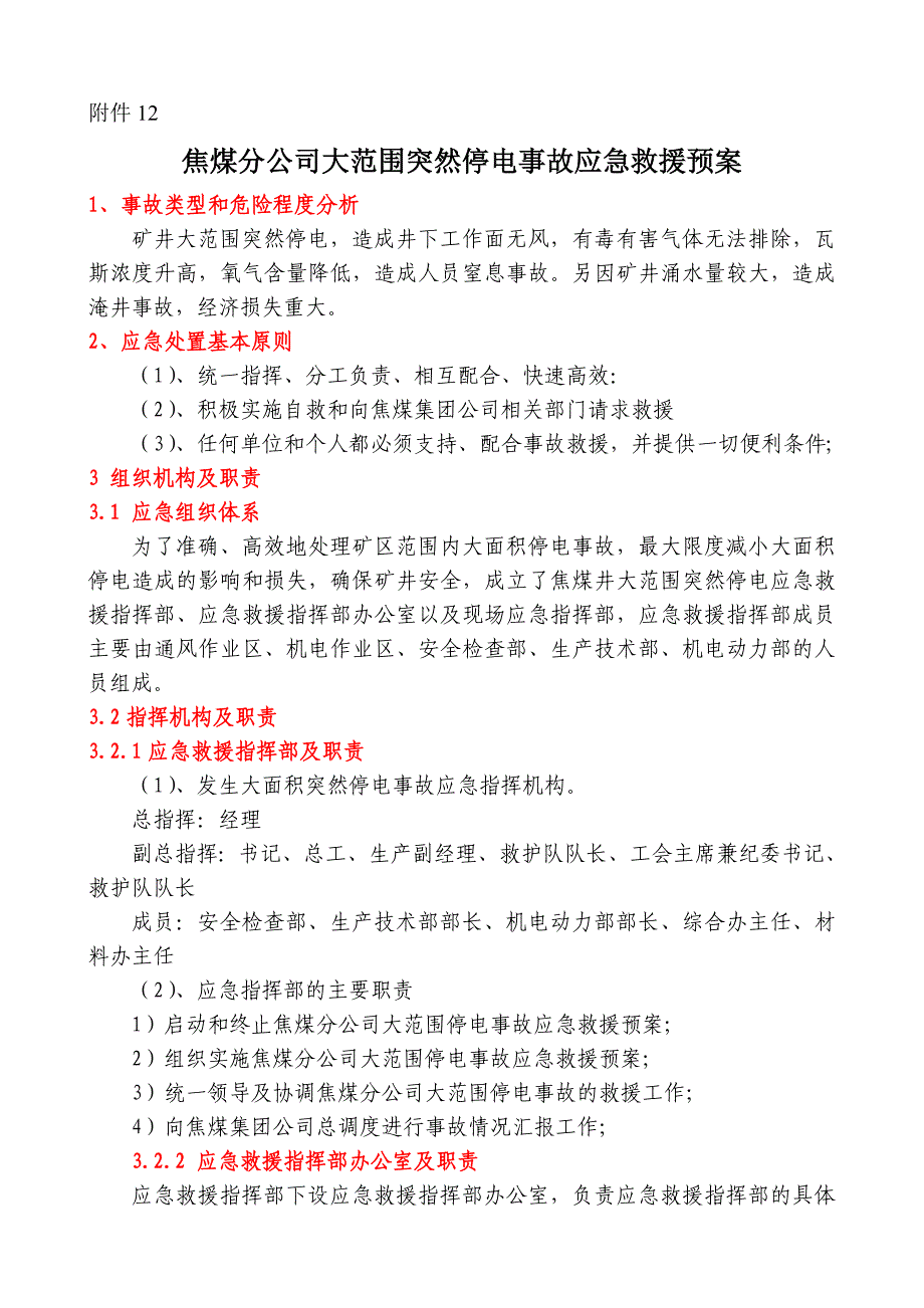 大面积突然停电应急预案_第1页