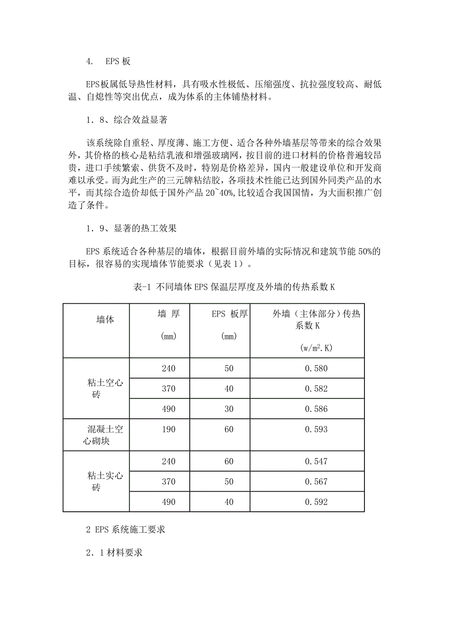 新型墙体ebs保温介绍_第3页