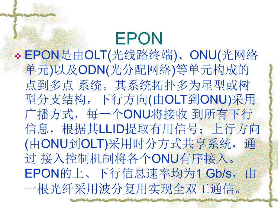 epon关键技术实现_第3页