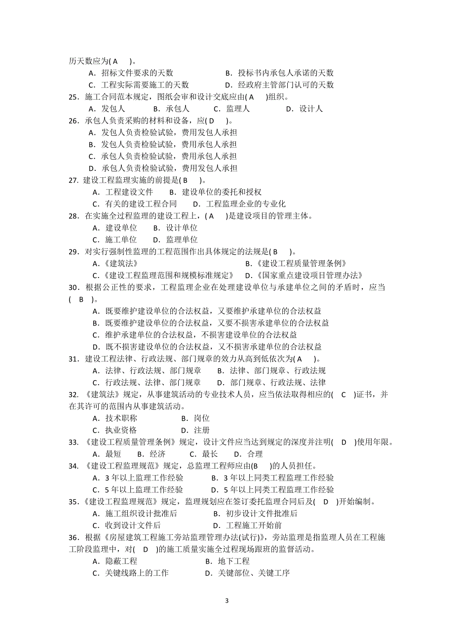 监理规范考试题1_第3页