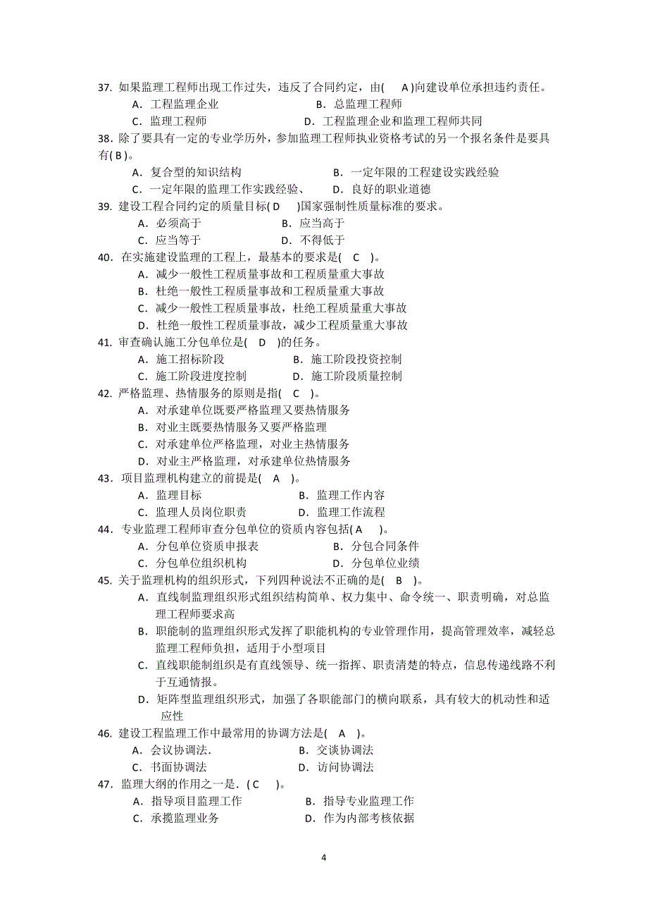 监理规范考试题1_第4页