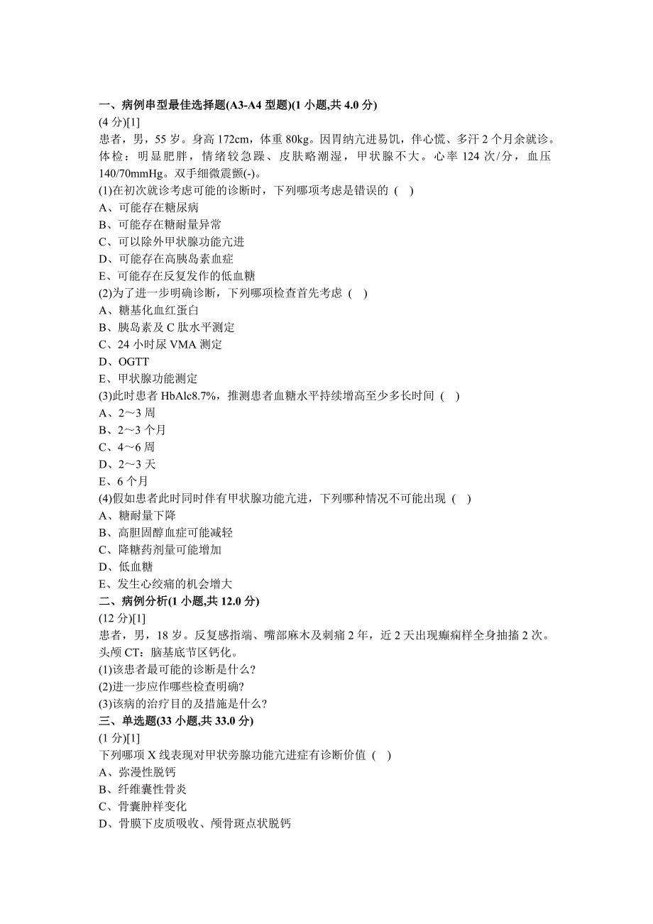 内分泌科学考试试卷及答案6_第1页