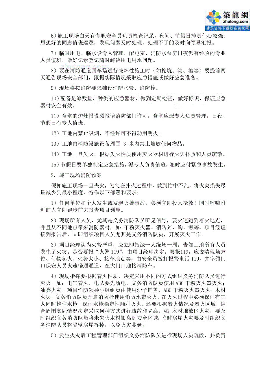 紧急情况处理措施、预案及抵抗风险的措施摘选_第2页