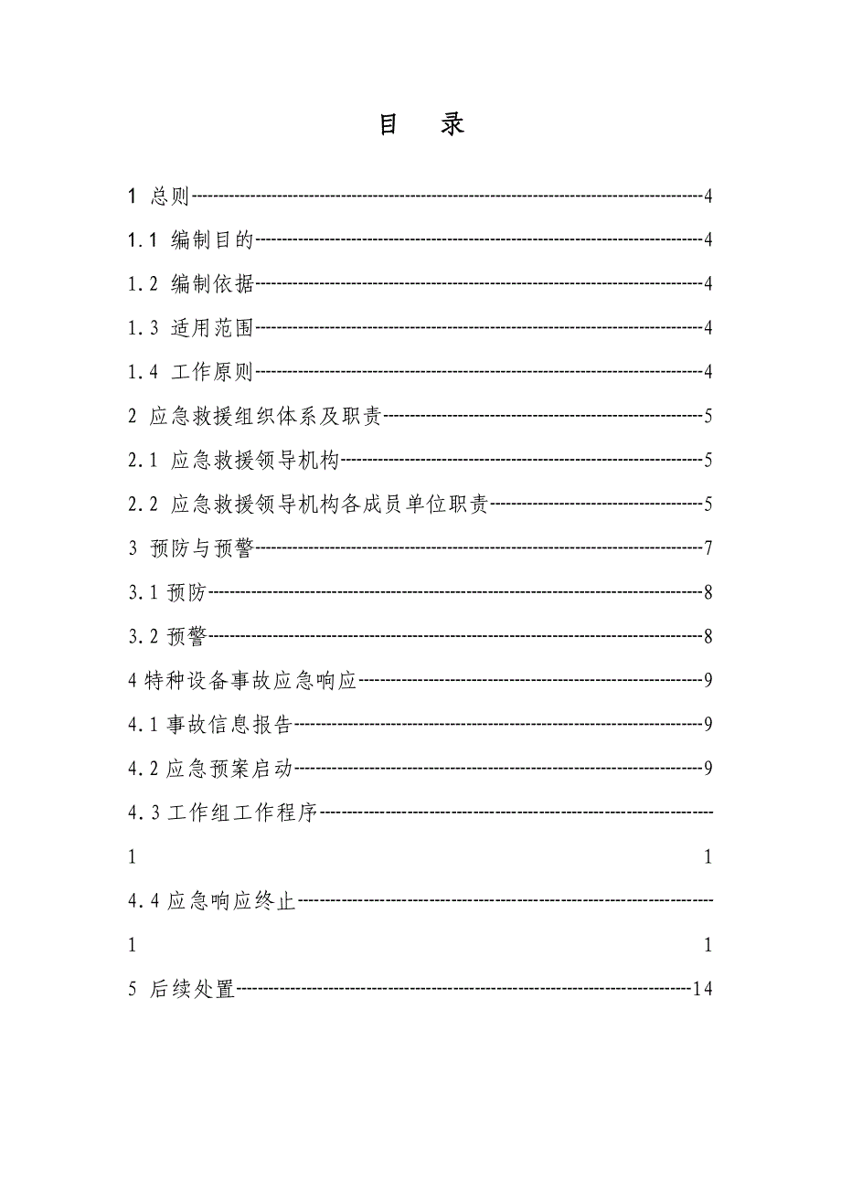 特种设备事急救援预案_第1页