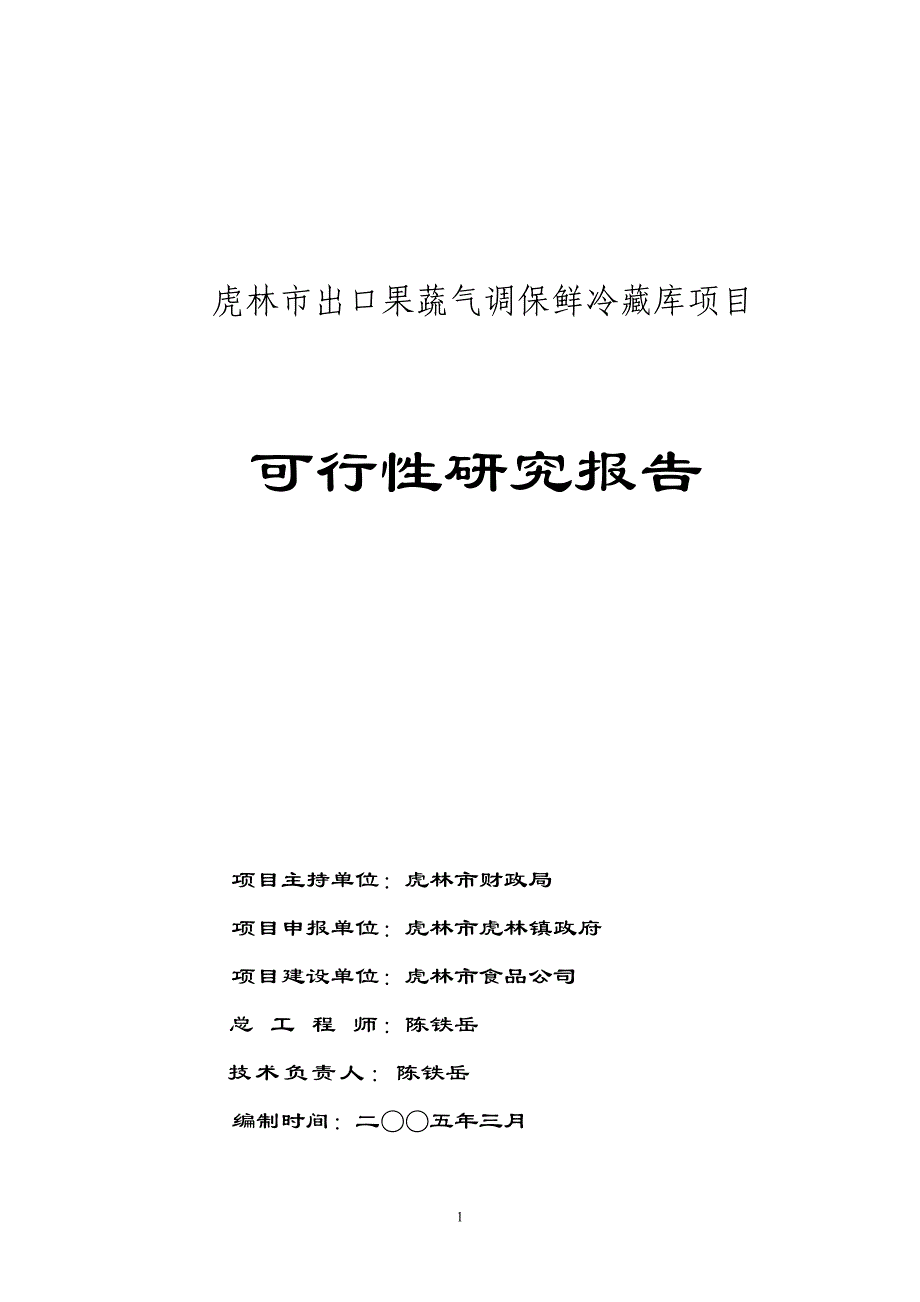 果蔬气调保鲜冷藏库项目。后改_第1页