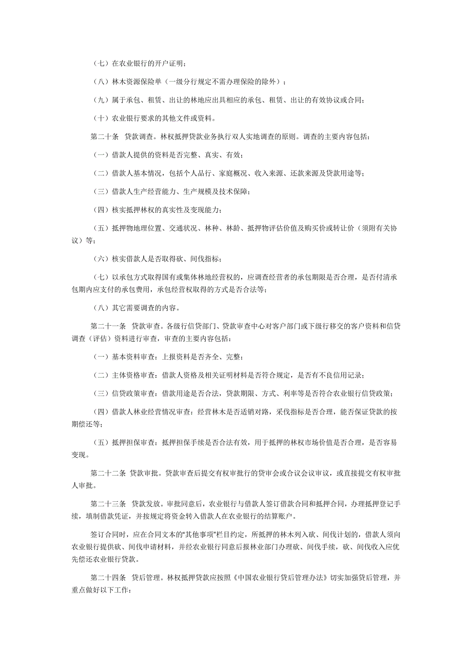 中国农业银行林权抵押贷款管理办法(试行)_第4页