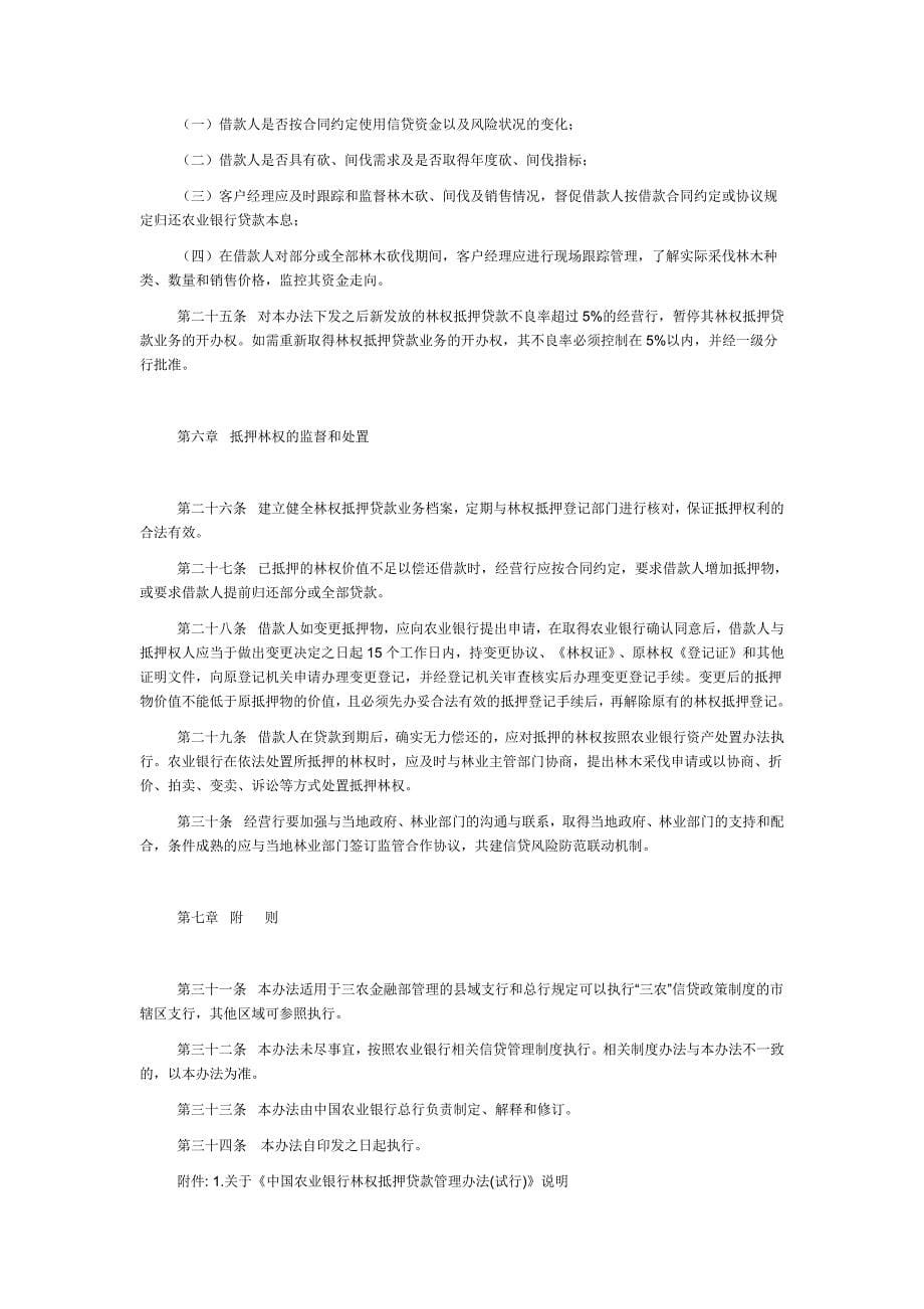中国农业银行林权抵押贷款管理办法(试行)_第5页