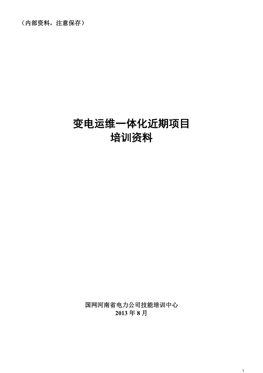 变电运维一体化培训教材(内含试题库)_第1页
