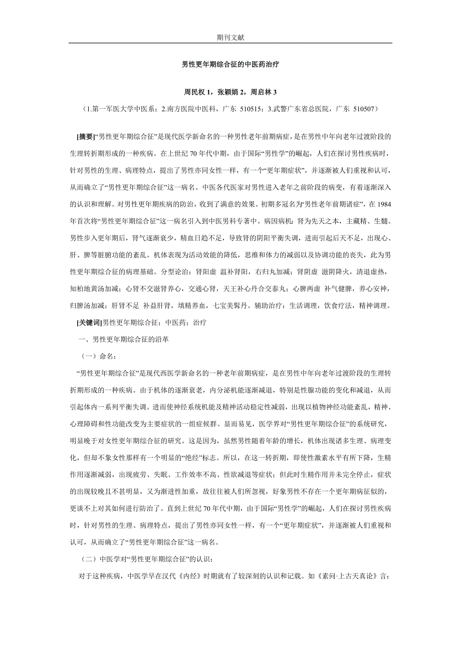 男性更年期综合征的中医药治疗_第1页