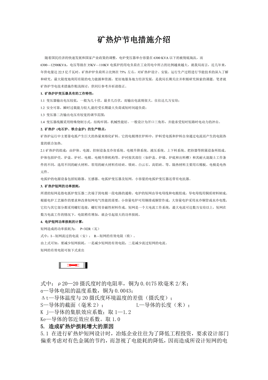 矿热炉节电措施介绍_第1页