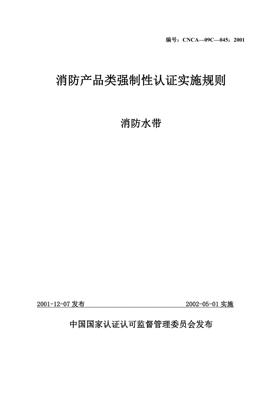 消防产品类强制性认证实施规则 消防水带._第1页