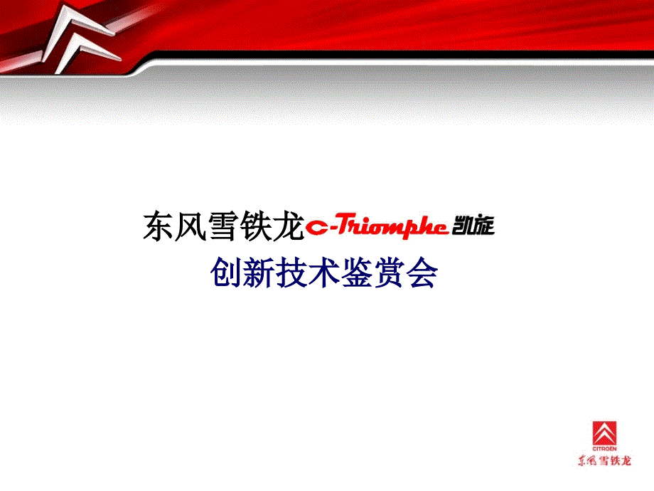 2004东风雪铁龙凯旋创新技术鉴赏会策划方案_第1页