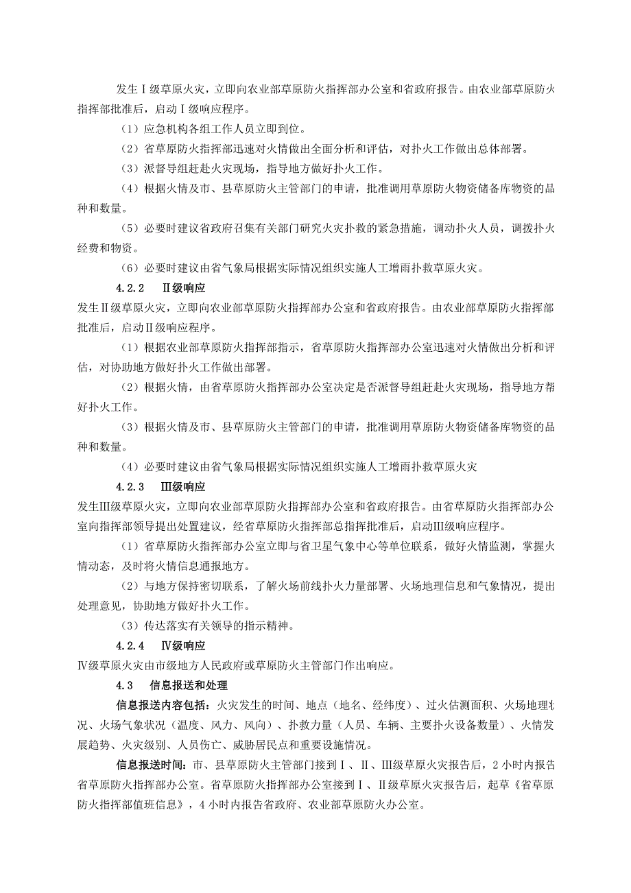 陕西省草原火灾应急预案_第4页