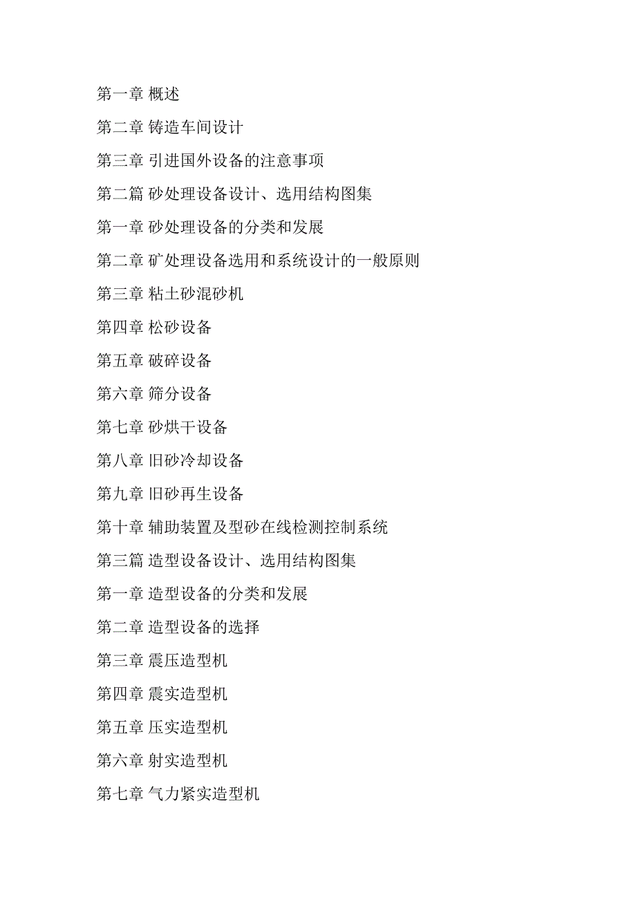 最新铸造设备设计、选用结构图集与常见故障分析排查技术手册_第2页