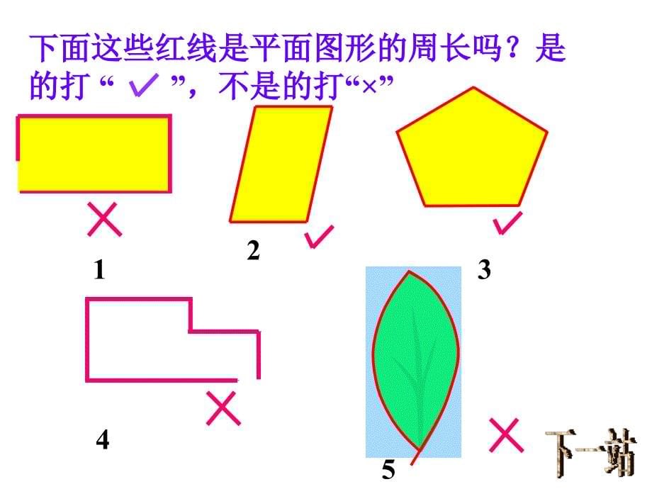 什么是周长讲课课件_第5页