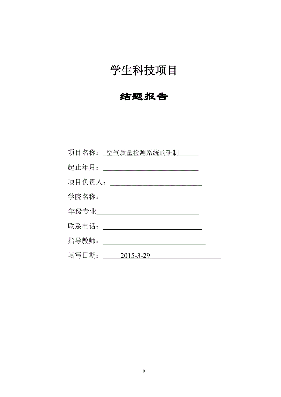 空气质量检测系统的研制学生科技项目结题报告书_第1页