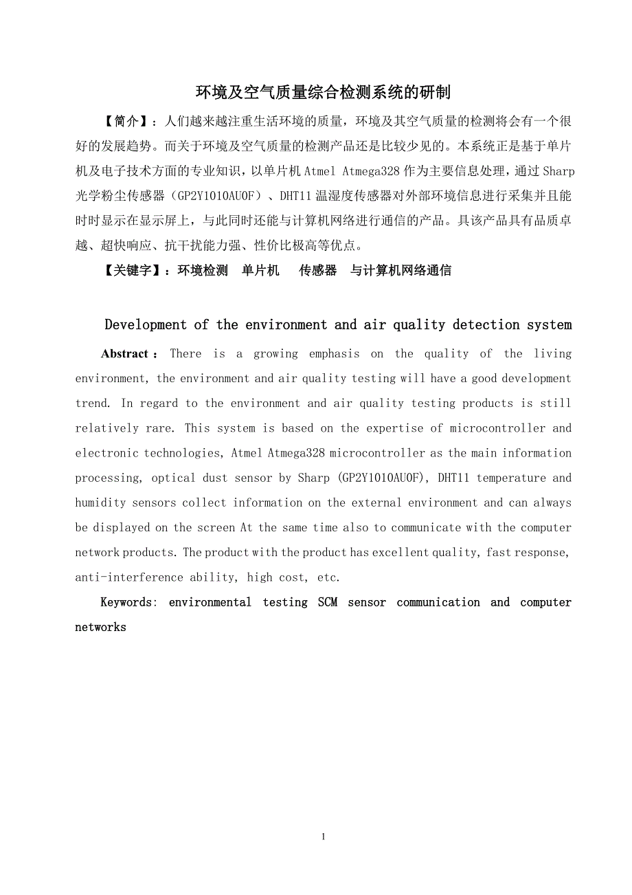 空气质量检测系统的研制学生科技项目结题报告书_第2页