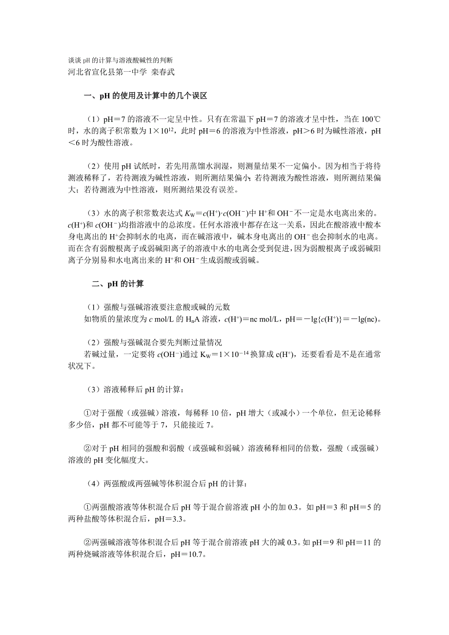 谈谈ph的计算与溶液酸碱性的判断_第1页