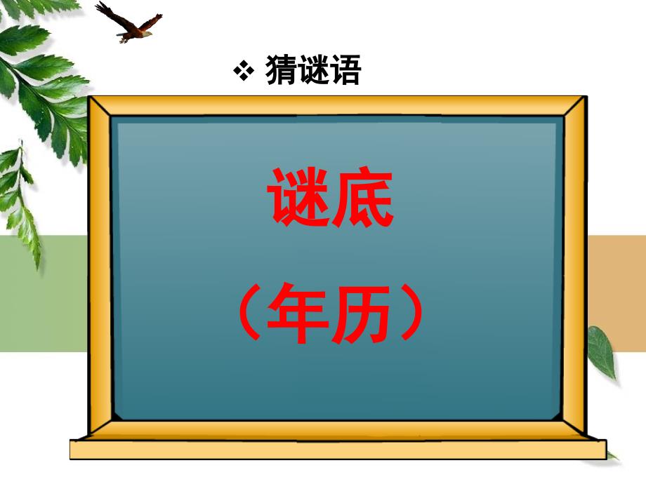 人教版小学三年级数学认识年月日教学课件_第2页