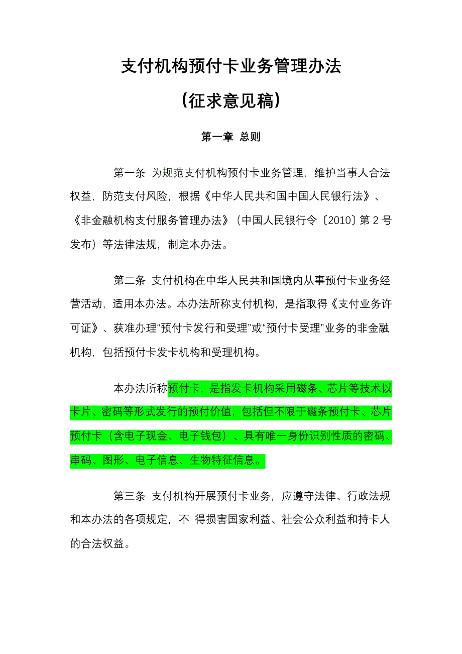 支付机构预付卡业务管理办法(征求意见稿)_第2页