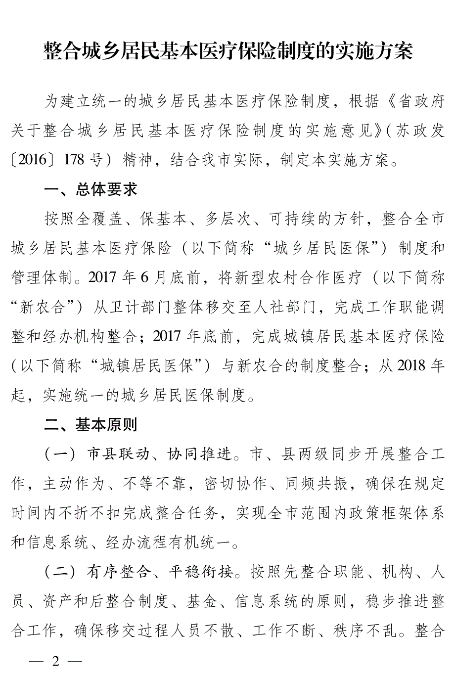 整合城乡居民基本医疗保险制度的实施_第1页