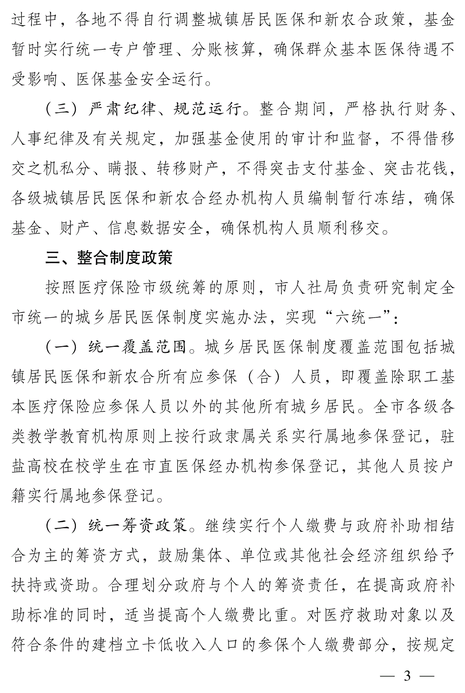 整合城乡居民基本医疗保险制度的实施_第2页